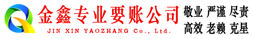 鸡冠金鑫要账公司